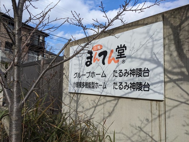 まんてん堂グループホームたるみ神陵台 看板