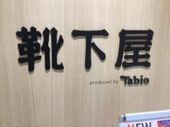 靴下屋　江釣子パル店