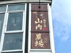 山内農場　ひばりヶ丘北口駅前店