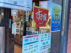 すき家　戸塚上倉田店