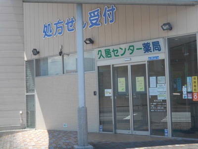 マーケットピア 久居センター薬局 津市久居明神町