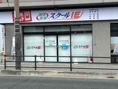 個別指導塾のスクールＩＥ　曽根校