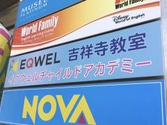 EQWELチャイルドアカデミー　吉祥寺教室