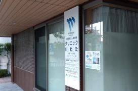 クリニックいわた