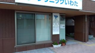 クリニックいわた