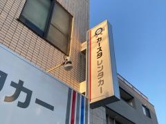 カースタレンタカー　高津店