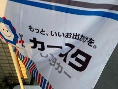 カースタレンタカー　高津店