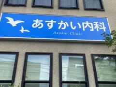 あすかい内科