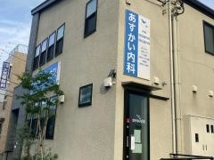 あすかい内科