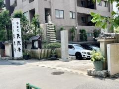 天然寺