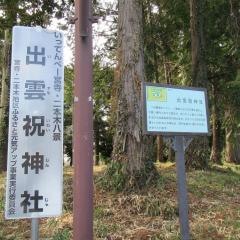 出雲祝神社