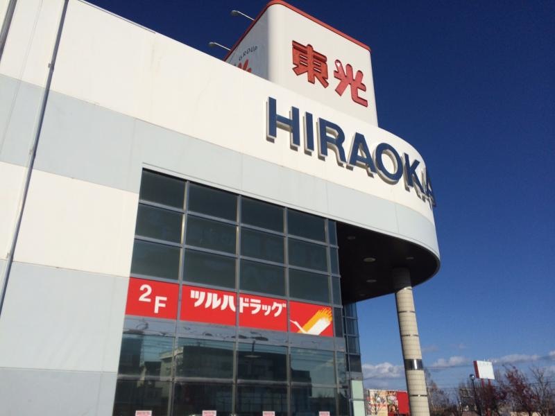東光ストア平岡店