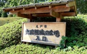 八戸市史跡根城の広場