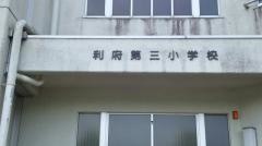 利府第三小学校