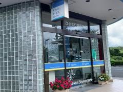 ひまわり信用金庫中央台支店