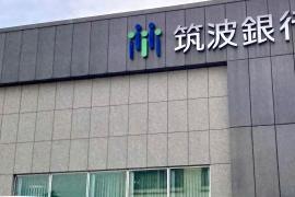 筑波銀行筑西支店