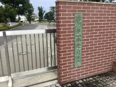古河第一小学校