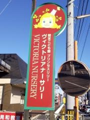 リリーヴィクトリア保育園