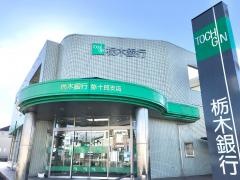 栃木銀行弥十郎支店