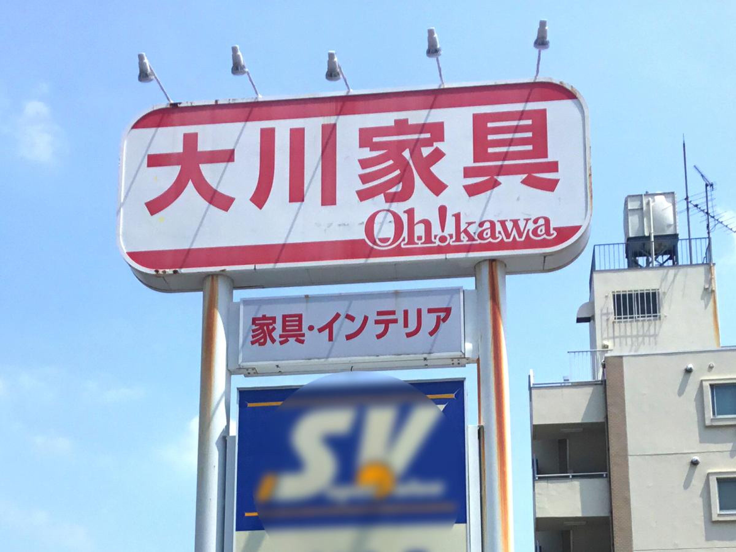 大川 家具 戸田 店