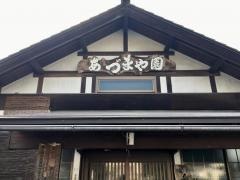 あずまや園