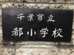 都小学校