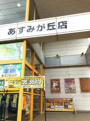 イエローハット　あすみが丘店