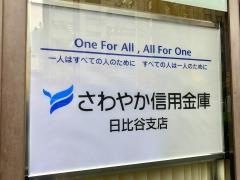 さわやか信用金庫日比谷支店