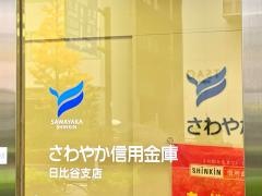 さわやか信用金庫日比谷支店