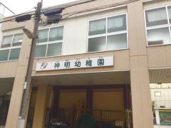 神明幼稚園