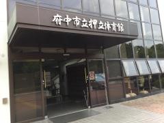 市立押立体育館