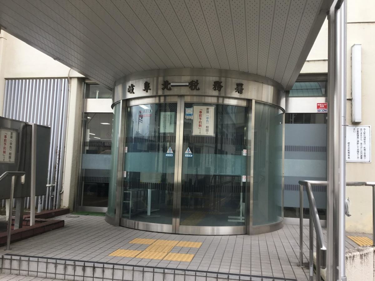 岐阜市内の税務署