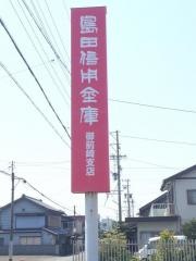 島田掛川信用金庫　御前崎西支店