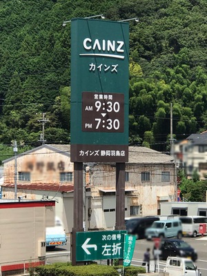 マーケットピア カインズ 静岡羽鳥店 静岡市葵区羽鳥本町