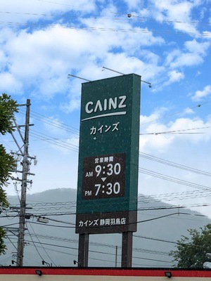 マーケットピア カインズ 静岡羽鳥店 静岡市葵区羽鳥本町