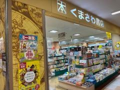 くまざわ書店　名古屋南店