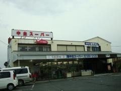中主スーパー