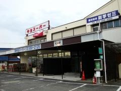 中主スーパー