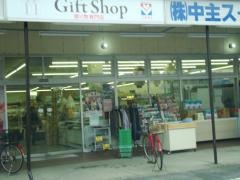 中主スーパー