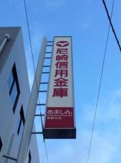 尼崎信用金庫箕面支店