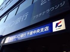 関西みらい銀行千里中央支店