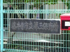 第三保育所