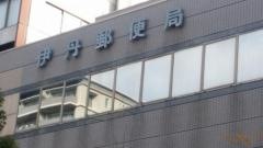 伊丹郵便局