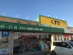 ドラッグストアサーバ宝塚東店