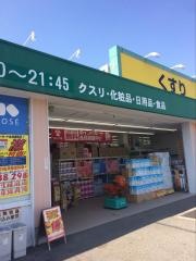 ドラッグストアサーバ宝塚東店
