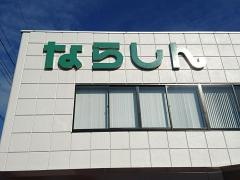 奈良信用金庫こどの支店