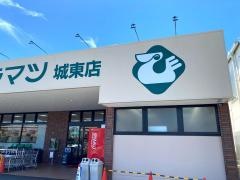 スーパーヒラマツ城東店