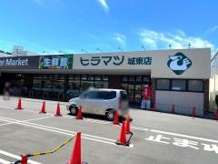 スーパーヒラマツ城東店