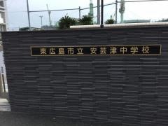 東広島市立安芸津中学校
