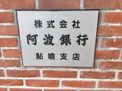 阿波銀行鮎喰支店